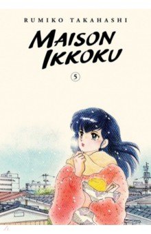 Maison Ikkoku Collector's Edition. Volume 5