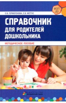 Справочник для родителей дошкольника