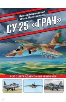 Су-25 «Грач». Все о легендарном штурмовике