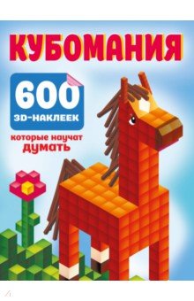 Кубомания. 600 3D-наклеек, которые научат думать
