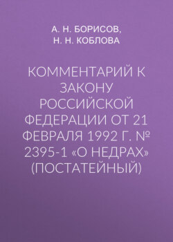 Комментарий к закону Российской Федерации от 21 февраля 1992 г. № 2395-1 «О недрах» (постатейный)