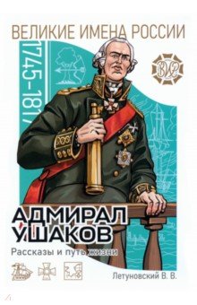Адмирал Ушаков. Рассказы и путь жизни