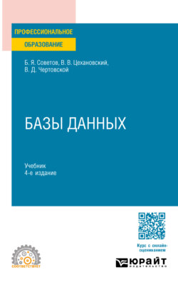 Базы данных 4-е изд., пер. и доп. Учебник для СПО
