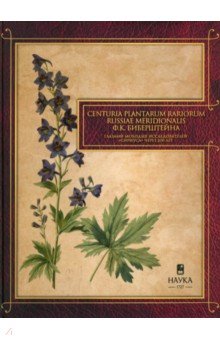 Gennuria plantarum rariorum russiae meridoinalis Ф.К. Биберштейна глазами молодых исследователей