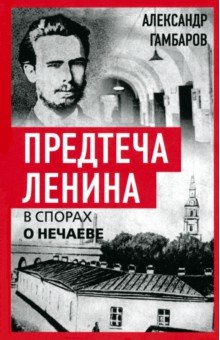 Предтеча Ленина. В спорах о Нечаеве