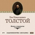 Жизнь и творчество Льва Николаевича Толстого