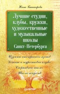 Лучшие студии, клубы, кружки, художественные и музыкальные школы Санкт-Петербурга