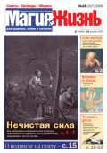 Магия и жизнь. Газета сибирской целительницы Натальи Степановой №23 (27) 2006