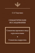 Семантические исследования: Семантика времени и вида в русском языке; Семантика нарратива