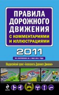 Правила дорожного движения с комментариями и иллюстрациями 2011 (по состоянию на 1 мая 2011 года)