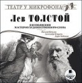 Лев Толстой в исполнении мастеров художественного слова