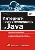 Интернет-программирование на Java