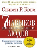 Семь навыков высокоэффективных людей. Мощные инструменты развития личности