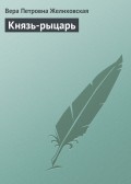 Князь-рыцарь