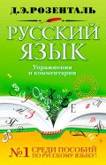 Русский язык. Упражнения и комментарии