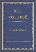 Полное собрание сочинений. Том 3. Произведения 1852–1856 гг. Два гусара