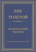 Полное собрание сочинений. Том 7. Произведения 1856–1869 гг. Практический человек