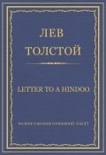 Полное собрание сочинений. Том 37. Произведения 1906–1910 гг. Letter to a Hindoo