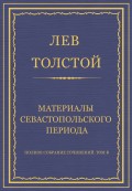 Полное собрание сочинений. Том 4. Материалы Севастопольского периода