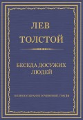 Полное собрание сочинений. Том 26. Произведения 1885–1889 гг. Беседа досужих людей