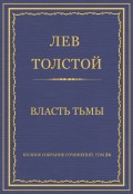 Полное собрание сочинений. Том 26. Произведения 1885–1889 гг. Власть тьмы