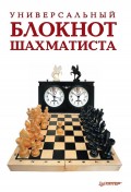 Универсальный блокнот шахматиста