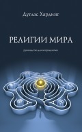 Религии мира. Руководство для непредвзятых