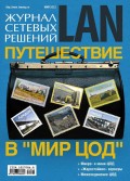 Журнал сетевых решений / LAN №05/2012
