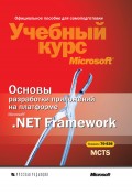 Основы разработки приложений на платформе Microsoft .NET Framework. Учебный курс Microsoft