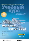Проектирование сетевой инфраструктуры Windows Server 2008