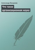 Что такое организационная наука