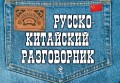 Русско-китайский разговорник