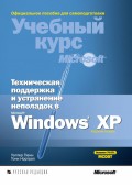 Техническая поддержка и устранение неполадок в MS Windows XP