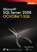 Microsoft SQL Server 2008. Основы T-SQL