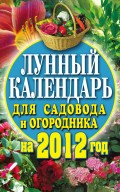 Лунный календарь для садовода и огородника на 2012 год