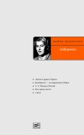 Избранное. «Былое и думы» Герцена. Декабристы – исследователи Сибири. Н. Н. Миклухо-Маклай. Мои чужие мысли. Статьи