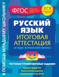 Русский язык. Итоговая аттестация за курс начальной школы. Тестовые тренировочные задания. 1-4 классы