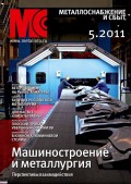 Металлоснабжение и сбыт №5/2011