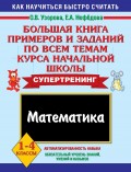 Большая книга примеров и заданий по всем темам курса начальной школы. Математика. 1-4 классы