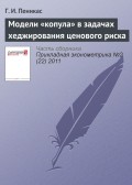 Модели «копула» в задачах хеджирования ценового риска