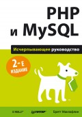 PHP и MySQL Исчерпывающее руководство