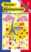 Русско-французский разговорник для практичных