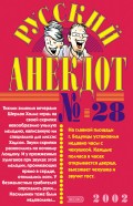 Русский анекдот № 28