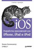 iOS. Разработка приложений для iPhone, iPad и iPod