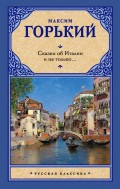 Сказки об Италии и не только… (сборник)