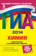 ГИА 2014. Химия. Тематические тренировочные задания. 9 класс