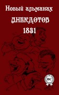 Новый альманах анекдотов 1831 года