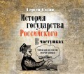 История государства Российского в частушках. Учебник для всех классов, включая правящий