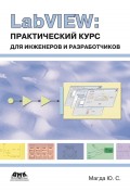 LabVIEW: практический курс для инженеров и разработчиков