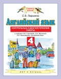 Английский язык. Контрольные и диагностические работы к учебнику Н. Ю. Горячевой, С. В. Ларькиной, Е. В. Насоновской «Английский язык». 4 класс